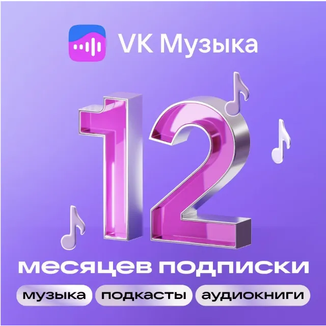 Подписка VK Музыка 12 месяцев промокод на один аккаунт