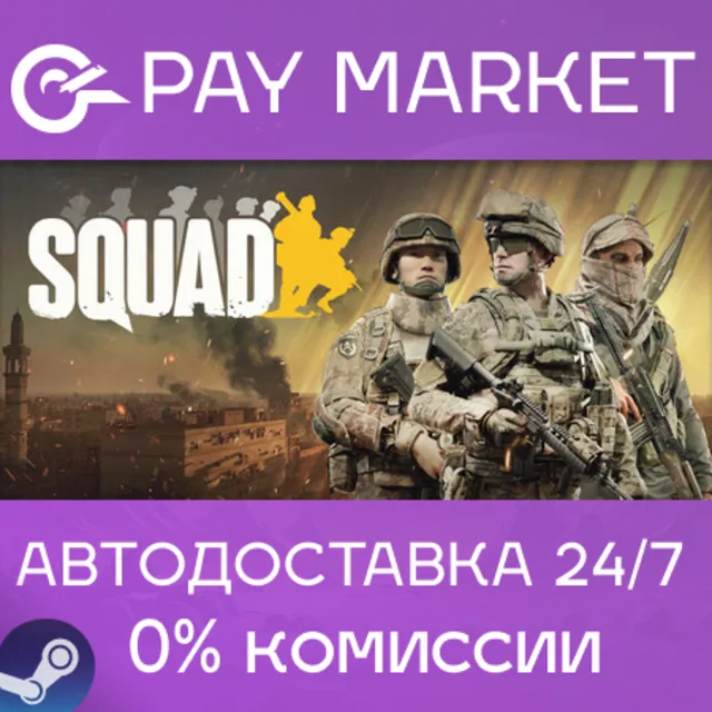 🔑Squad | Steam ключ Россия/СНГ