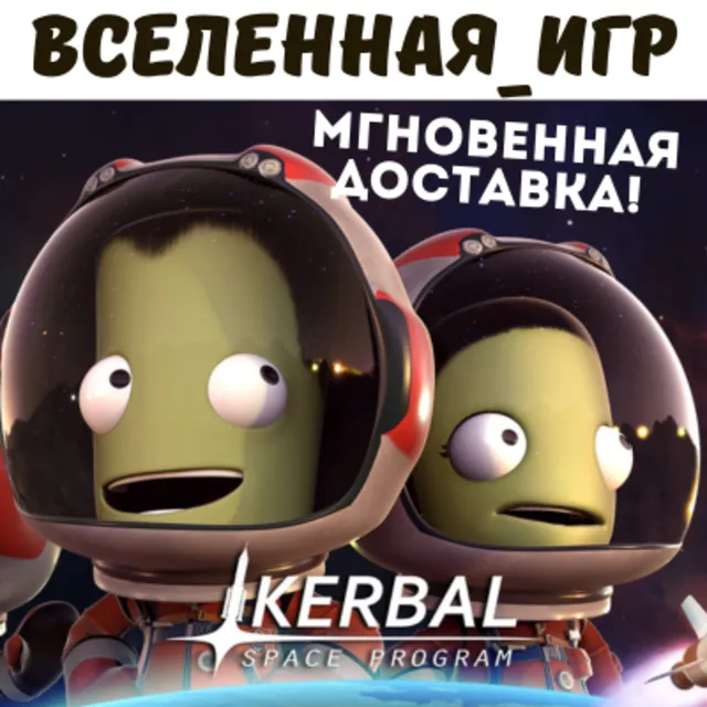 Kerbal Space Program (РФ/СНГ) STEAM КЛЮЧ 🔑