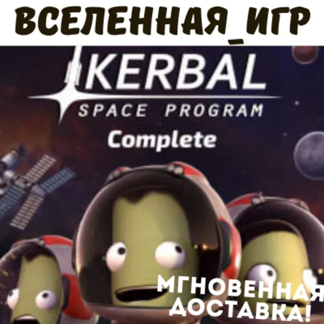 Kerbal Space Program Complete Edition (RU) STEAM КЛЮЧИ