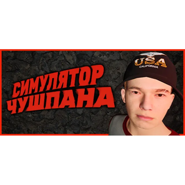 Симулятор Чушпана (STEAM KEY/REGION FREE)