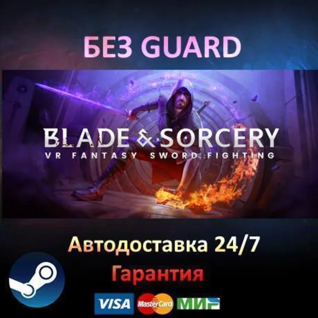 Blade &amp; Sorcery - Steam БЕЗ GUARD