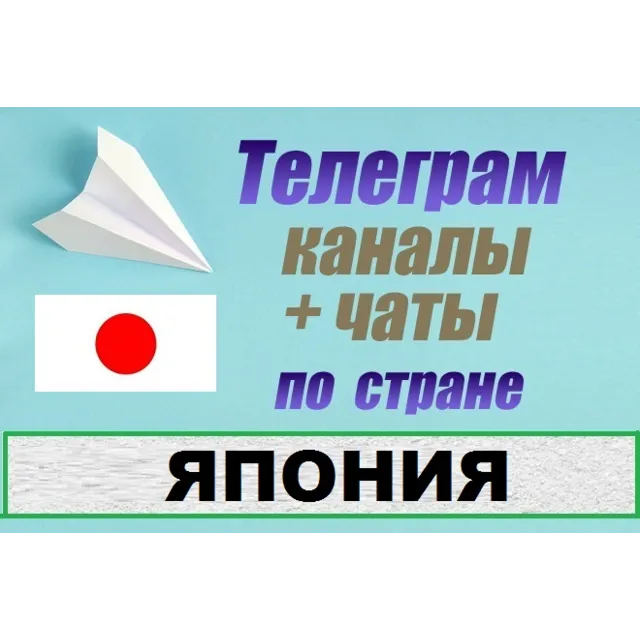 База 1200 Телеграм каналов и чатов - Япония (2025)