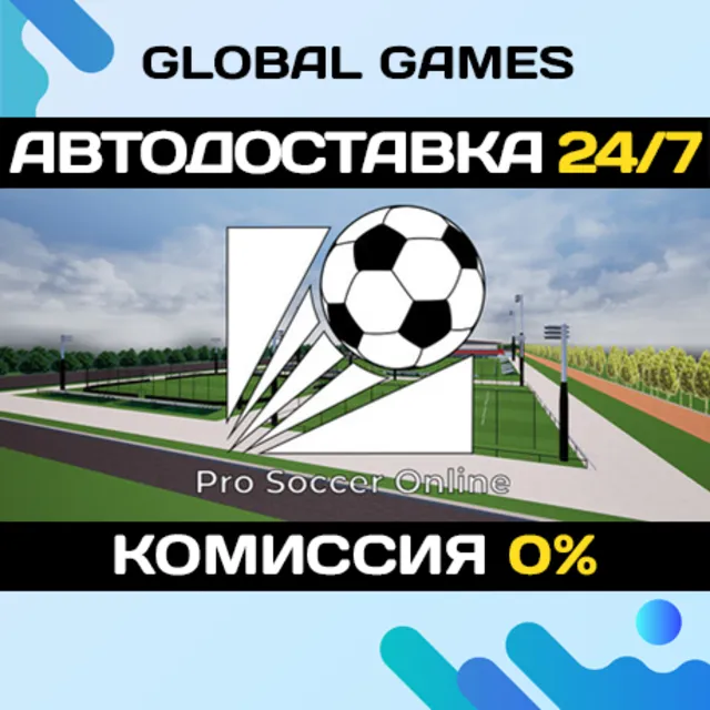 Pro Soccer Online STEAM GIFT 🚀АВТОДОСТАВКА