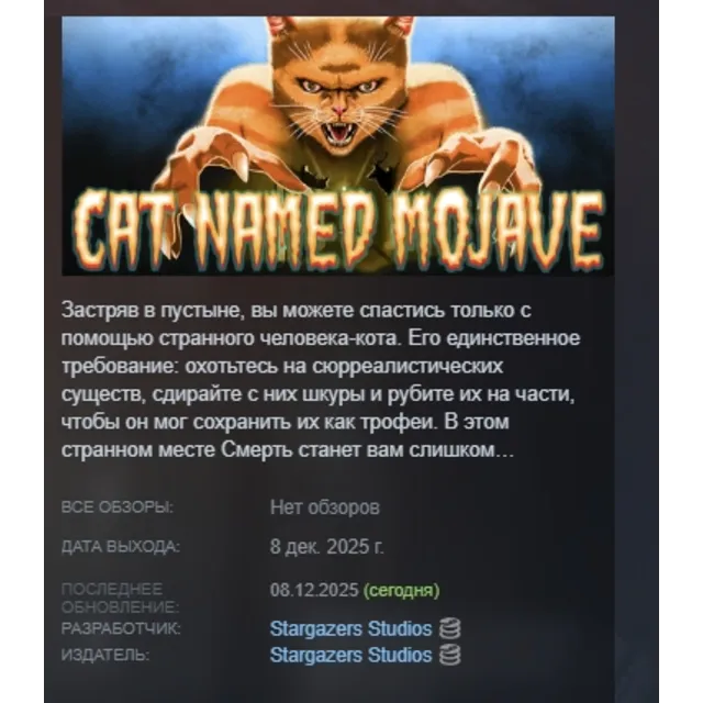 Cat Named Mojave АВТОДОСТАВКА STEAM GLOBAL МГНОВЕННО ЛИЦЕНЗИЯ