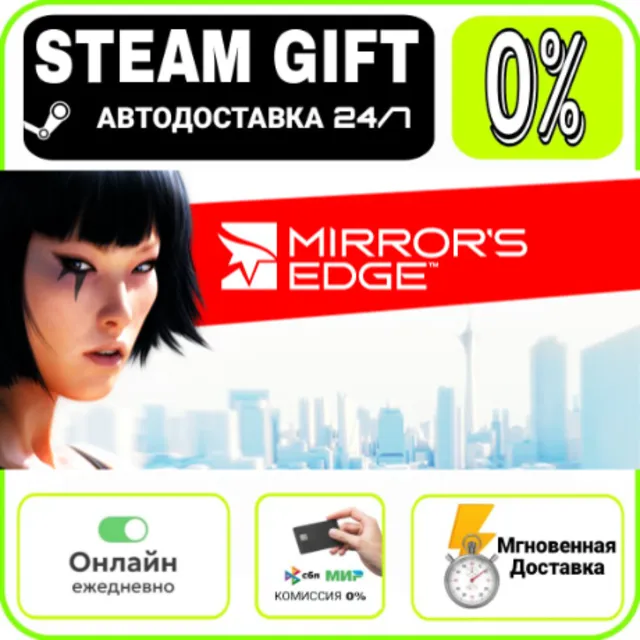 Mirror's Edge™ | RU + МИР · AUTO 24/7
