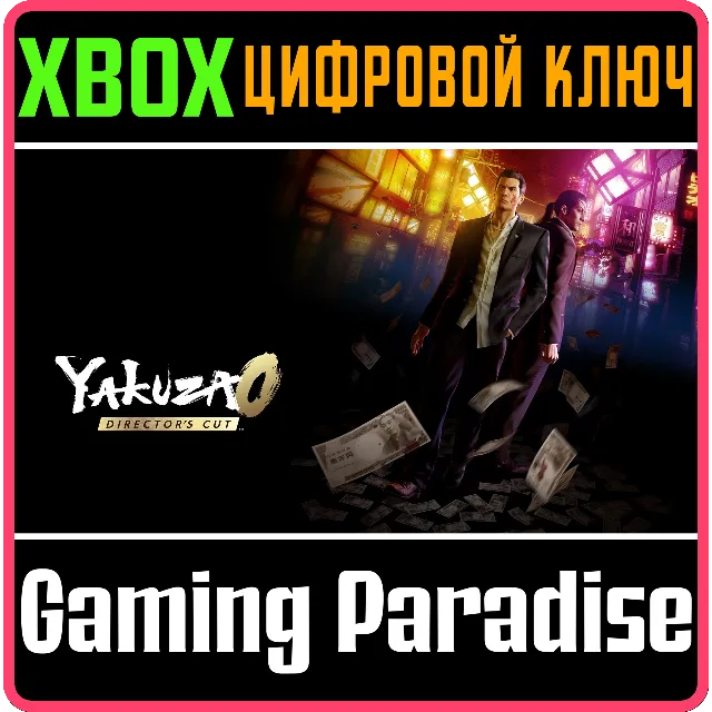 YAKUZA 0 DIRECTOR'S CUT XBOX SERIES S|X КЛЮЧ/КОД