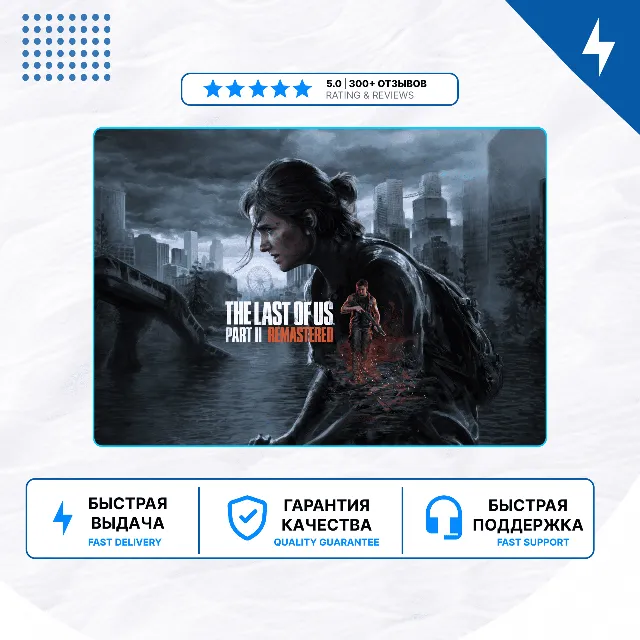 🎮 The Last of Us Part 2 Remastered ✨ PS5 | П2/П3