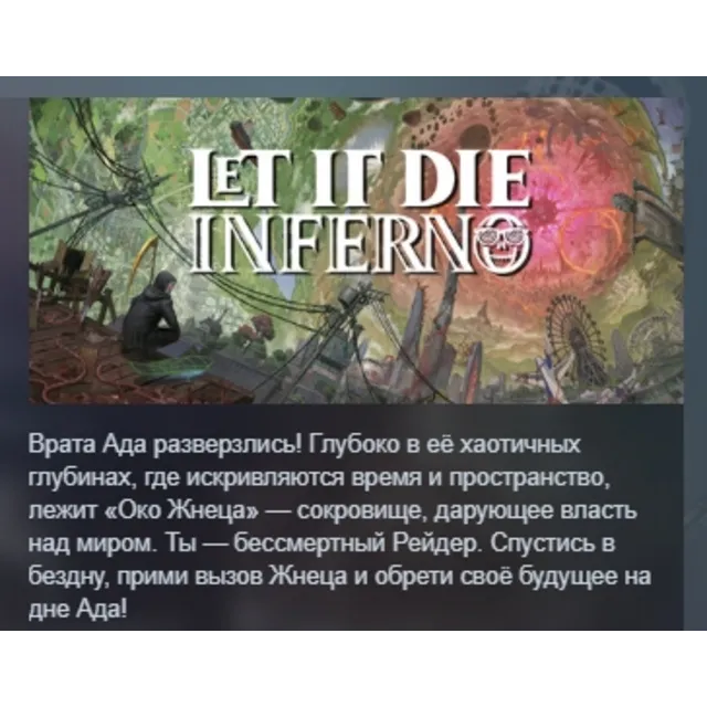 LET IT DIE: INFERNO АВТОДОСТАВКА STEAM GLOBAL МГНОВЕННО ЛИЦЕНЗИЯ