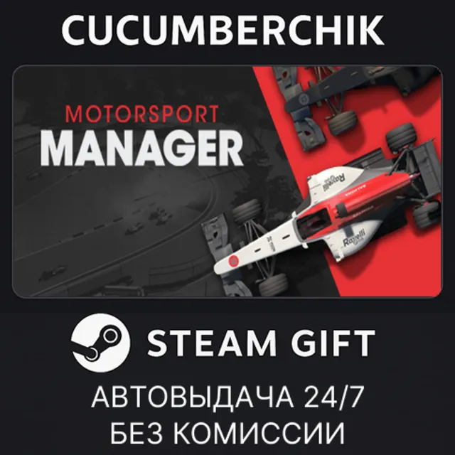 Motorsport Manager✅STEAM GIFT AUTO✅RU+МИР