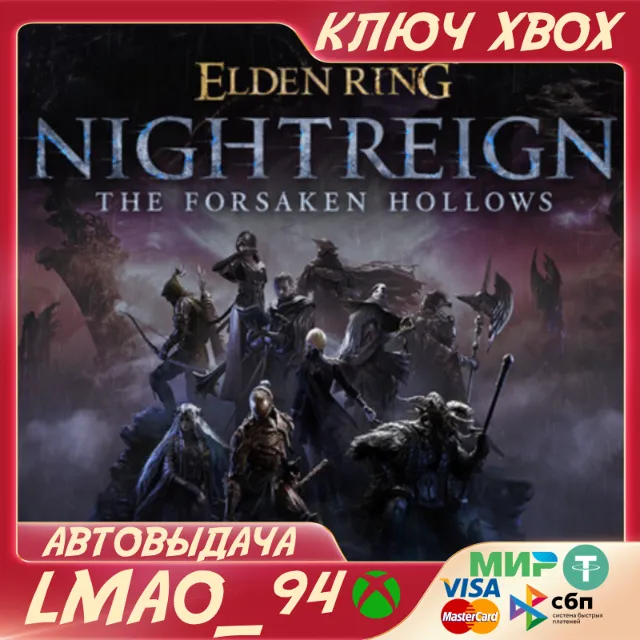 ELDEN RING NIGHTREIGN The Forsaken Hollows XBOX КЛЮЧ