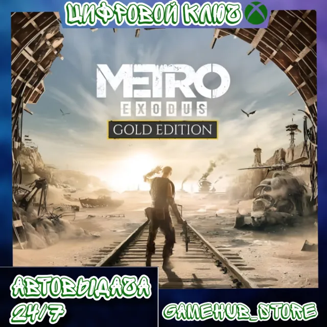 Metro Exodus Gold Edition (Xbox one/xs) ключ🔑
