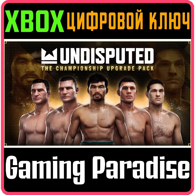 UNDISPUTED - THE CHAMPIONSHIP PACK XBOX SERIES S|X КЛЮЧ