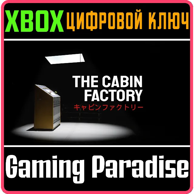 THE CABIN FACTORY XBOX КЛЮЧ/КОД