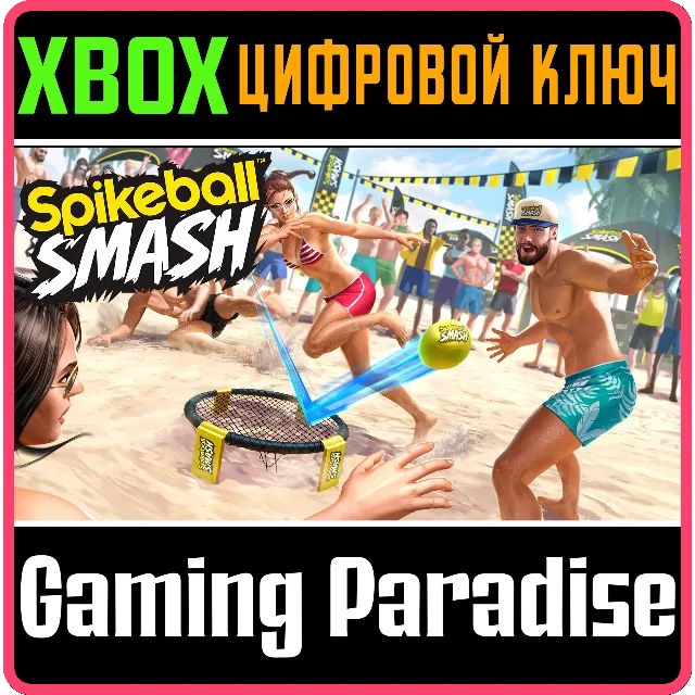 SPIKEBALL SMASH XBOX КЛЮЧ/КОД