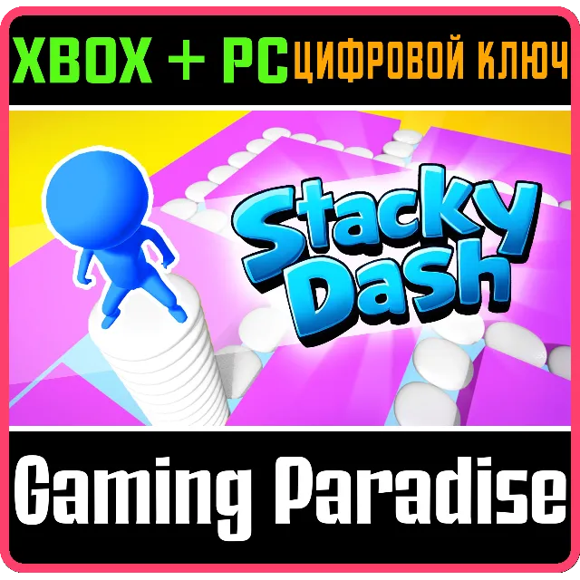 STACKY DASH XBOX + PC (WIN) КЛЮЧ/КОД