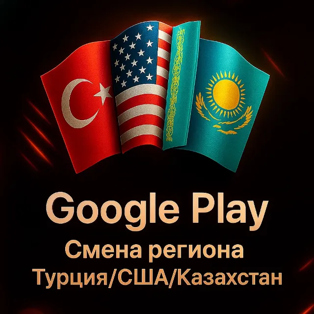 Google Play | СМЕНА РЕГИОНА | ЛЮБОЙ РЕГИОН