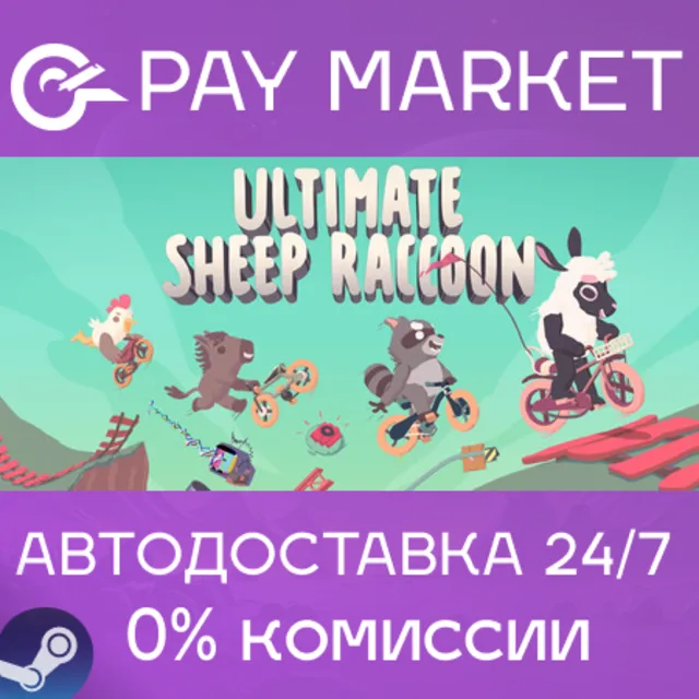 ⚡️Ultimate Sheep Raccoon | АВТОДОСТАВКА [RU Steam Gift]
