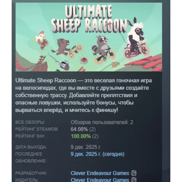 Ultimate Sheep Raccoon АВТОДОСТАВКА STEAM GLOBAL МГНОВЕННО ЛИЦЕНЗИЯ