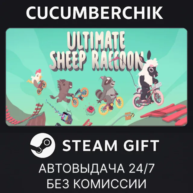 Ultimate Sheep Raccoon✅STEAM GIFT AUTO✅RU+МИР