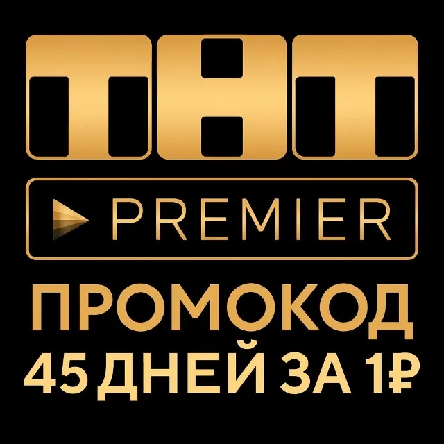 PREMIER.ONE | RUTUBE  45 дней + скидка на продление  | ТНТ ПРЕМЬЕР | РУТУБ