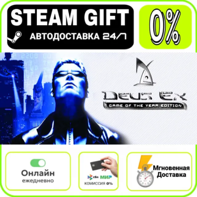 Deus Ex: Game of the Year Edition | RU + МИР · AUTO 24/