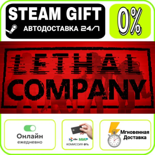 Lethal Company | RU + МИР · AUTO 24/7