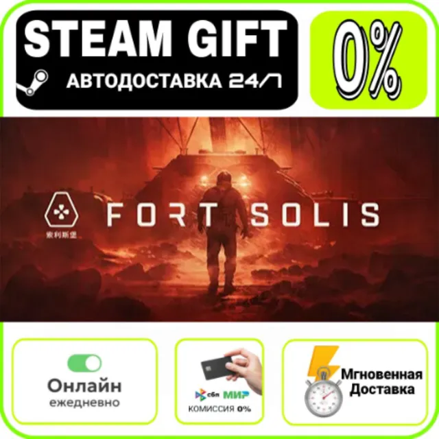 Fort Solis | RU + МИР · AUTO 24/7