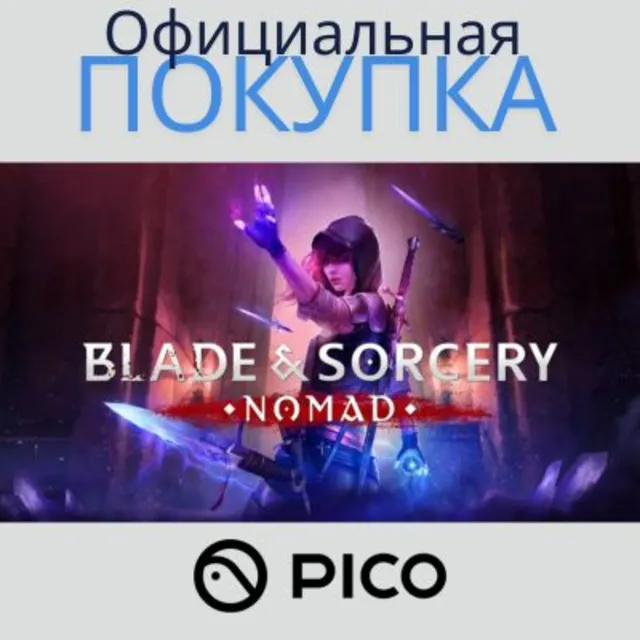 Blade &amp; Sorcery: Nomad для PICO