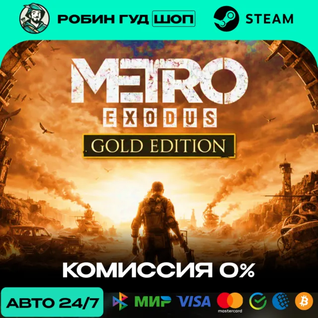 METRO EXODUS GOLD EDITION STEAM GIFT GLOBAL АВТО 24/7