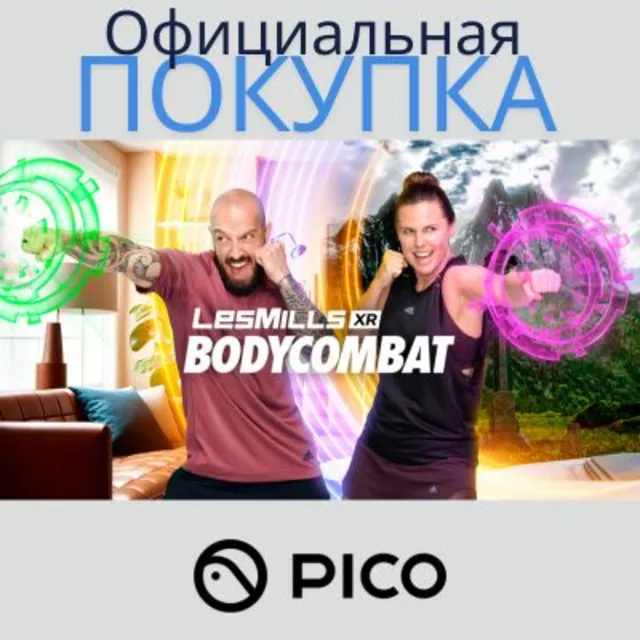 Les Mills BODYCOMBAT для PICO