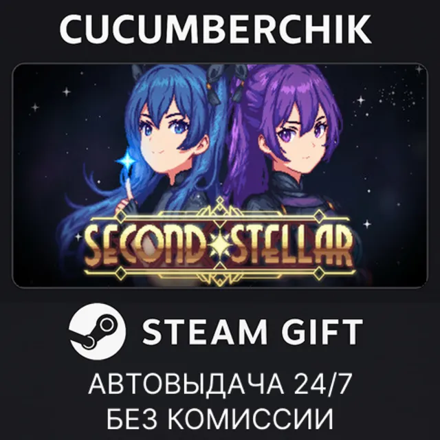 Second Stellar✅STEAM GIFT AUTO✅RU+МИР