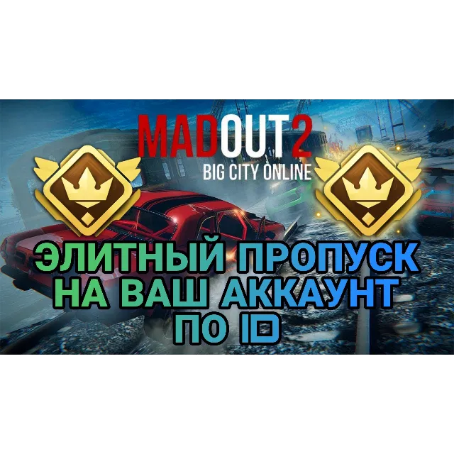 MadOut 2 Big City Online ЭЛИТНЫЙ ПРОПУСК 💜ПО ID💜