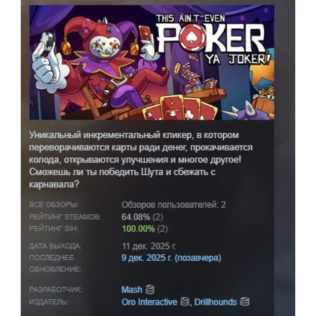 This Ain’t Even Poker, Ya Joker АВТО АВТОДОСТАВКА STEAM GLOBAL МГНОВЕННО ЛИЦЕНЗИЯ
