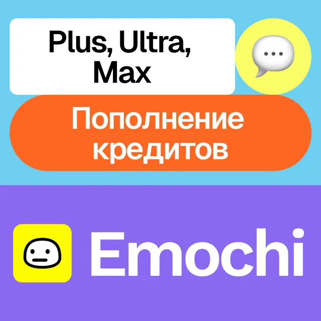 💫 Emochi | Plus, Ultra, Max, Кредиты | 1, 3, 12 месяцев | На ваш аккаунт