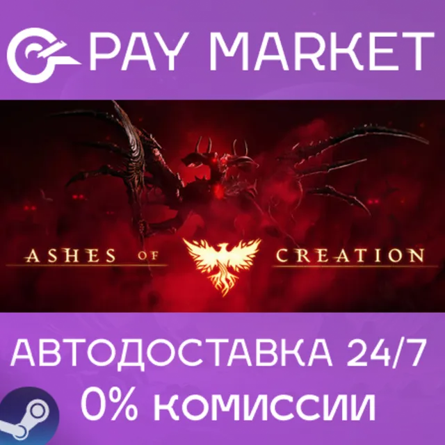 ⚡️Ashes of Creation | АВТОДОСТАВКА [Россия Steam Gift]