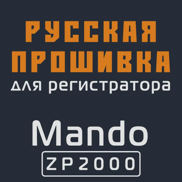 Модифицированная прошивка ZP2000 MOD RU