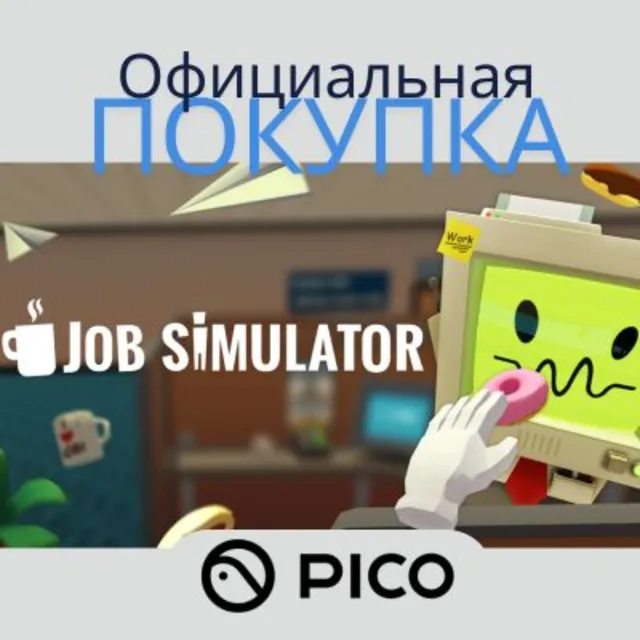 Job Simulator для PICO