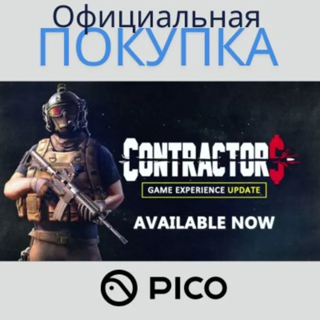 ContractorsVR для PICO
