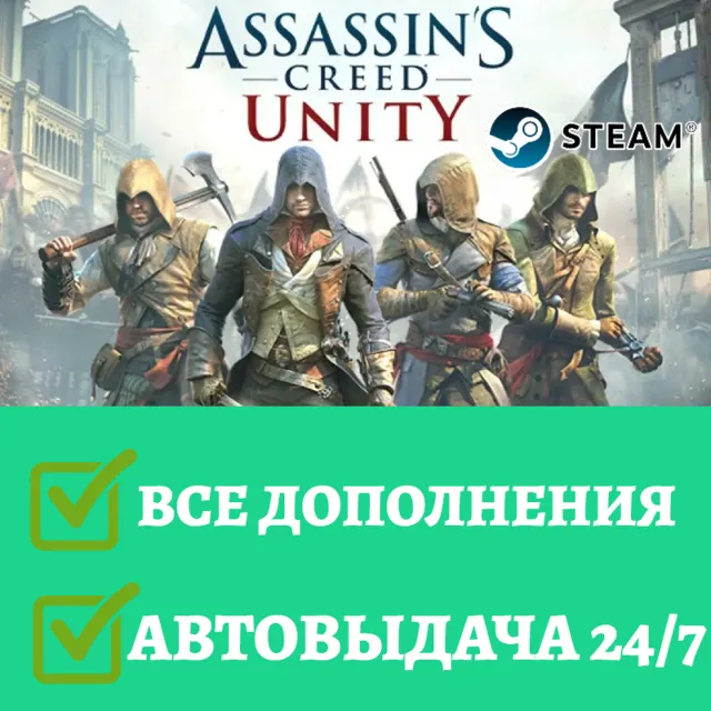 Assassin’s Creed Unity ВСЕ ДОПОЛНЕНИЯ  | Steam