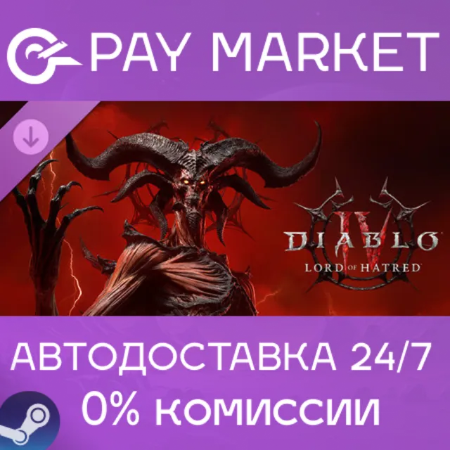 ⚡️Diablo IV: Lord of Hatred | АВТОДОСТАВКА Россия Steam gift