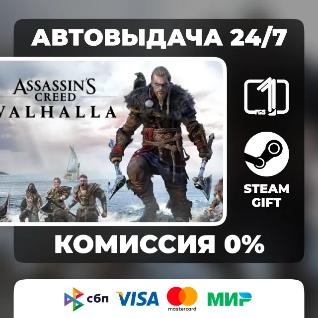 Assassin's Creed Valhalla ВЫБОР ИЗДАНИЯ STEAM GIFT МИР