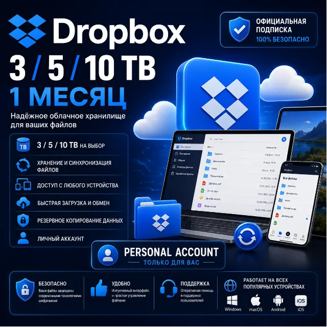 Dropbox 3/5/10TB - 1 месяц учетных записей