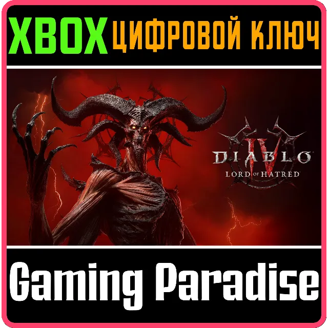 DIABLO® IV: LORD OF HATRED™ — ИЗДАНИЕ STANDARD XBOX КОД