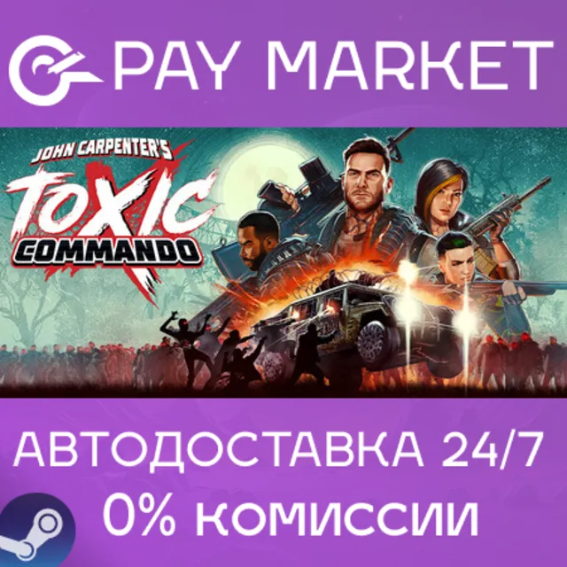 ⚡John Carpenter's Toxic Commando |АВТОДОСТАВКА RU Steam
