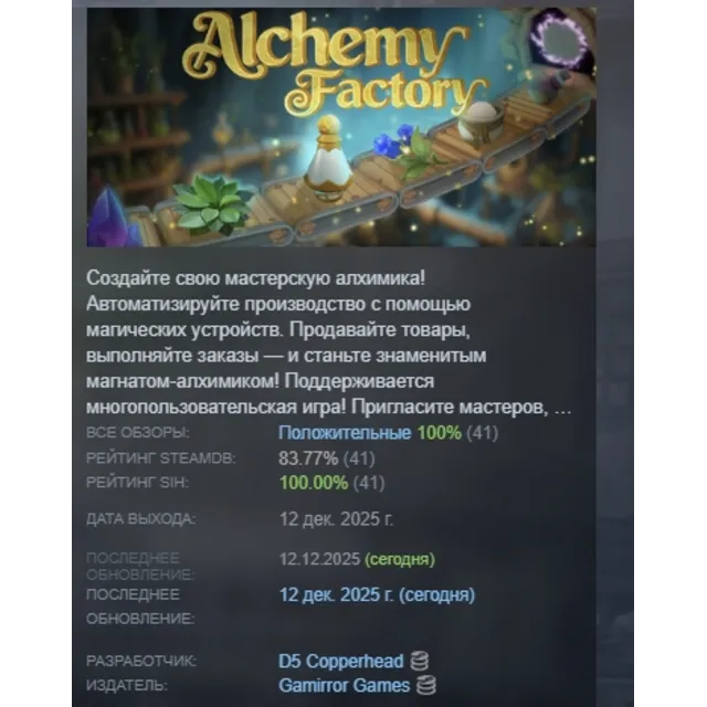 Alchemy Factory АВТОДОСТАВКА STEAM GLOBAL МГНОВЕННО ЛИЦЕНЗИЯ