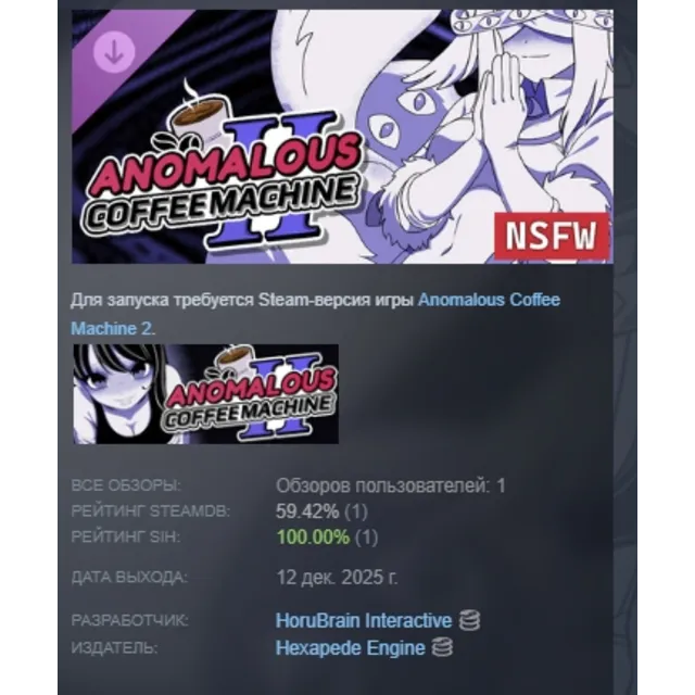 Anomalous Coffee Machine 2 - NSFW DLC AUTODELIVERY STEAM RUSSIA