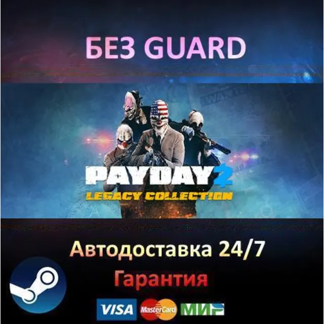 PAYDAY 2 - Legacy Collection - Steam БЕЗ GUARD