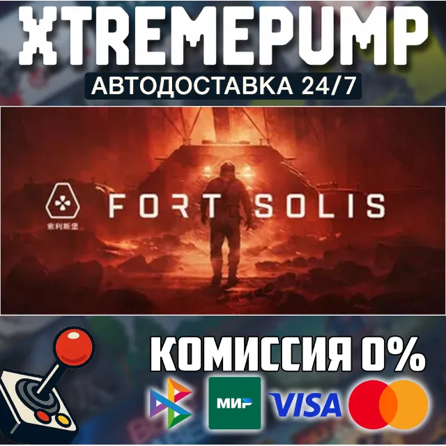 Fort Solis STEAM АВТО 24/7