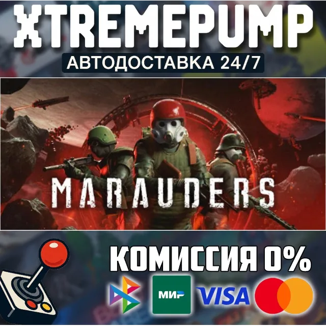 Marauders STEAM АВТО 24/7